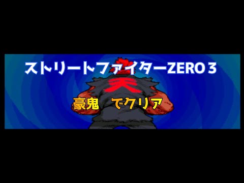 ストリートファイターZERO3↑↑ ストリートファイターZERO3 ↑↑ (ダブルアッパー) OP (STREET