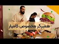 دستور بهترین و خوشمزه ترین همبرگر آشپزی با کامیار قسمت2 دستور بهترین و خوشمزه ترین همبرگر آشپزی با کامیار قسمت2