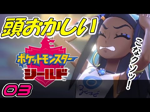 【人生縛り】ポケットモンスターシールド【03】