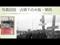 『写真図説 占領下の大阪・関西』(阿部浩之さん)2023年1月30日