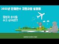 2023년 단체연수 지원사업 사업설명회