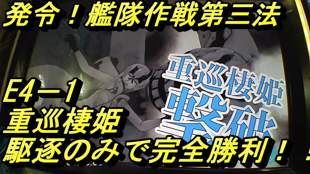 艦これacイベント 発令 艦隊作戦第三法 甲e4 １重巡棲姫駆逐のみで完全勝利 Youtube