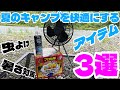 【キャンプギア商品紹介】夏キャンプの必需品❗️虫よけ対策、暑さ対策に便利❗️