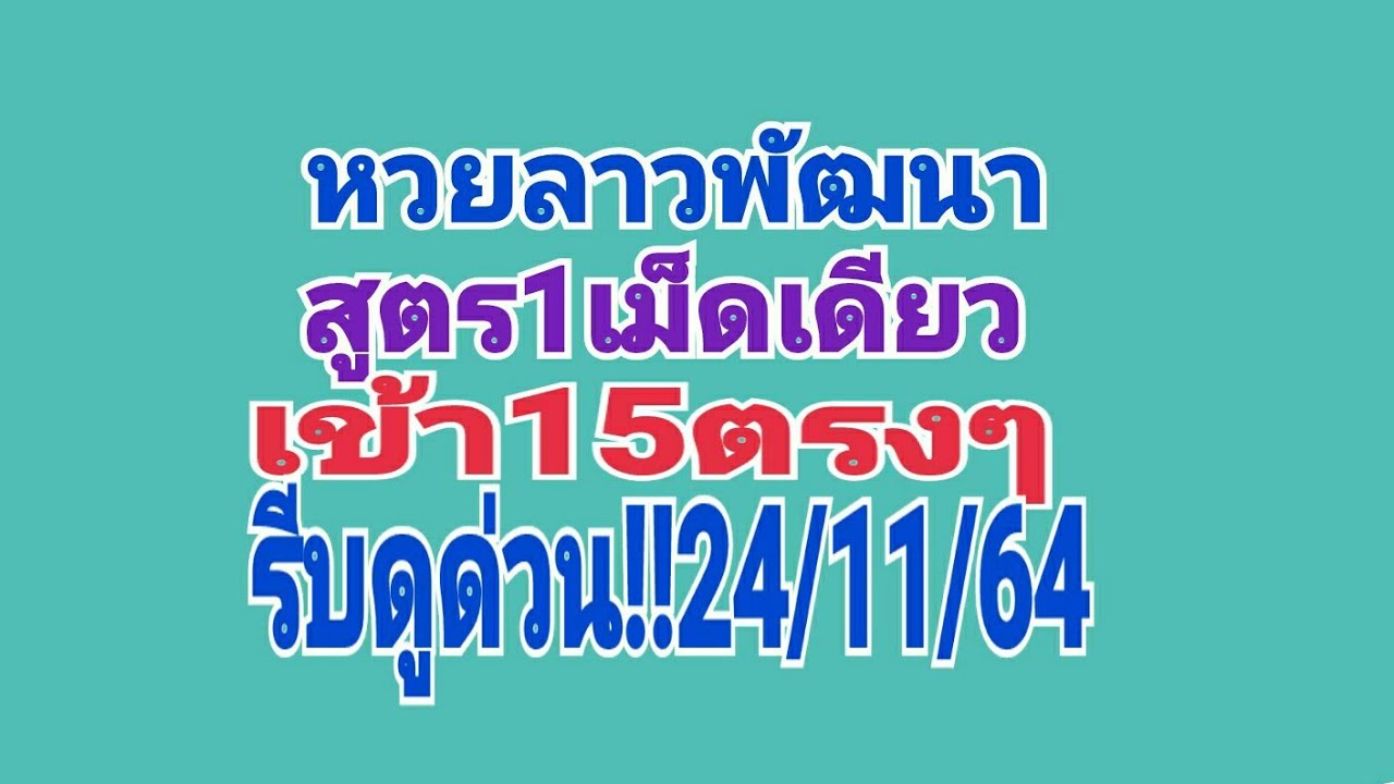 หวยลาวพัฒนา สูตร1เม็ดเดียว เข้า15ตรงๆ รีบดูด่วน!!24/11/64