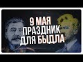 9 МАЯ - ПРАЗДНИК ДЛЯ БЫДЛА!