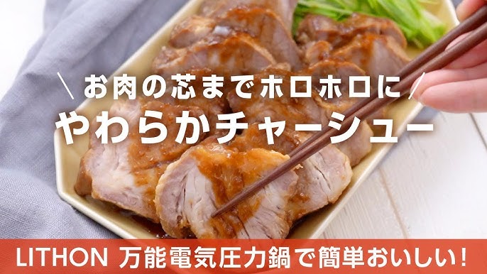 やわらかチャーシュー 万能電気圧力鍋レシピ Youtube やわらかチャーシュー 万能電気圧力鍋レシピ Youtube