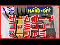 #54【ハードオフ】購入履歴　ジャンクゲーム◆ファミコン◆スーファミ◆ゲームボーイ◆レトロ