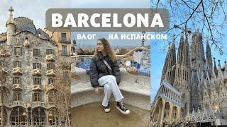 Un día en Barcelona | влог на испанском с субтитрами