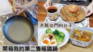 我的第二隻「極鐵鍋」開箱並分享如何開鍋養鍋 / 輕斷食早午餐「起司貝果佐酪梨牛小排」 / 簡單晚餐金針花番茄玉米排骨湯&自製香蒜蔥油拌面