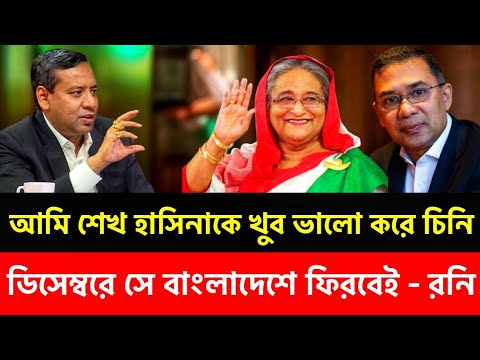 শেখ হাসিনা খুব জেদী ডিসেম্বরে যেহেতু বলছে সে ডিসেম্বরেই ফিরবে -গোলাম মাওলা রনি 