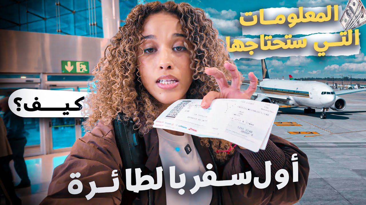 كيف تسافر بالطائرة؟ جميع المعلومات التي تحتاجها