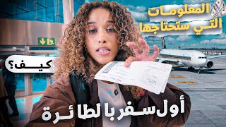 كيف تسافر بالطائرة؟ جميع المعلومات التي تحتاجها