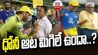 ధోనీ ఆట మిగిలే ఉందా..? | Dhoni's game is still left? | ABN Sports