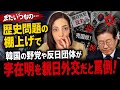 【またいつもの…】日韓首脳会談で…歴史問題の棚上げに韓国の野党や反日団体がブチギレ！