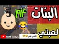 ببجي تحشيش عزوز يغار على حبيبته البنات لعبتي 