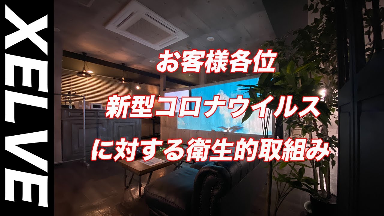新型コロナウイルスの安心の徹底した美容室XELVEの取組み