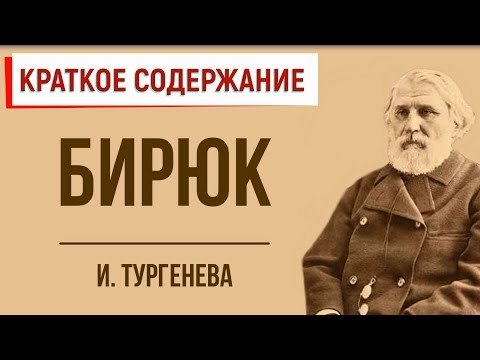 Бирюк. Краткое содержание