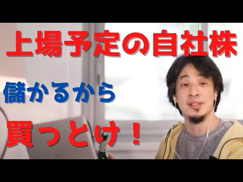 【ひろゆき】上場予定の自社株は買うべき？【切り抜き】