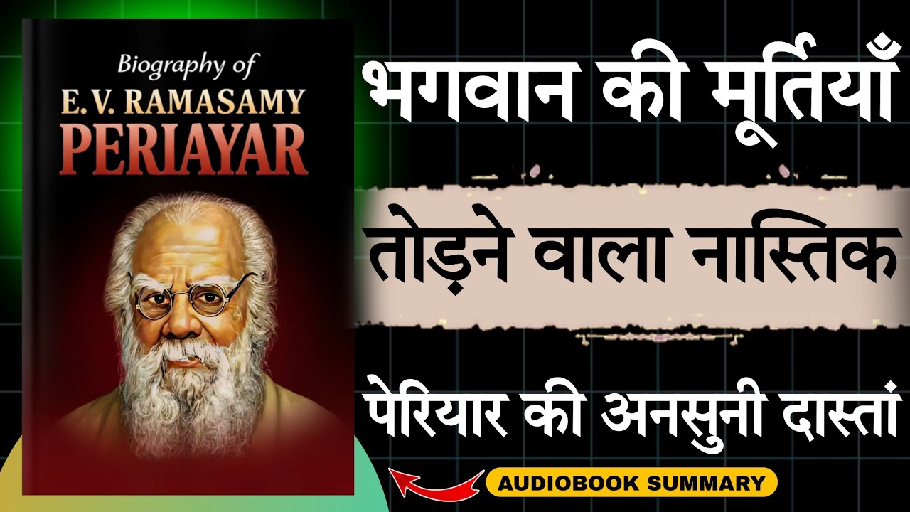 Biography Of Periyar in Hindi | सबसे बड़ा विवाद 🤔 | Audiobook school