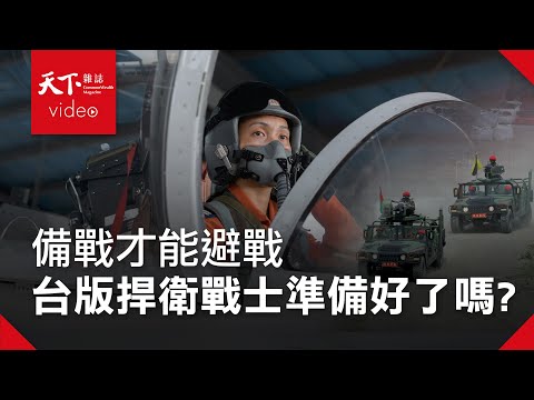 台海生存戰 完整版：有戰機、缺飛官！十億養成的台版《捍衛戰士》如何守衛你我領空？