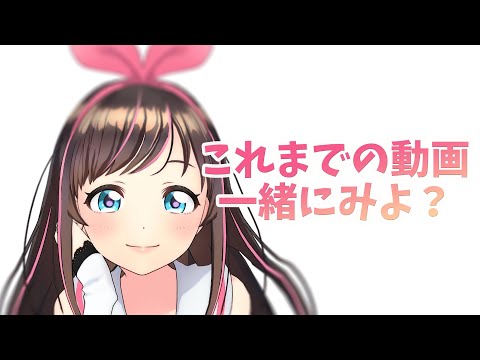 これまでの動画一緒にみよ？【まとめ】