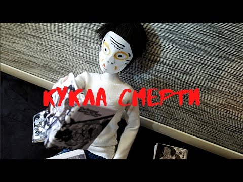 Видео: КУКЛА СМЕРТИ