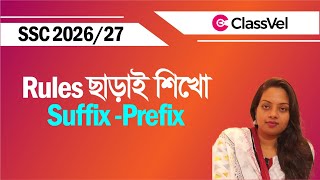 Rules ছাড়াই শিখো Suffix-Prefix ।  SSC 2026/27 English Second Paper Suffix & Prefix tutorial ।