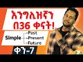 Simple Tenses ቀለል ባለ አቀራረብ