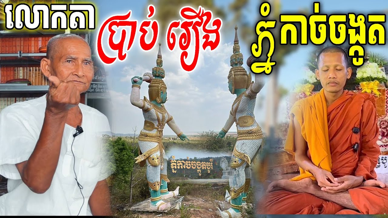 លោកតាស្គាល់ ភ្នំកាច់ចង្កូតកន្លែងព្រះចន្ទមុនីធ្វើធុតង្គកាលពី១០ឆ្នាំមុន [ ហនុមាន-Haknuman]