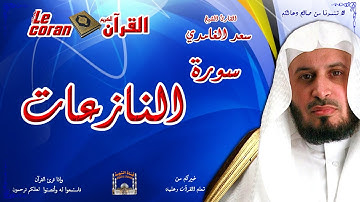 Saad AL Ghamidi - An naziat (HD-79) سعد الغامدي - سورة  النّازعات