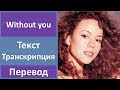 Mariah Carey - Without You - текст, перевод, транскрипция