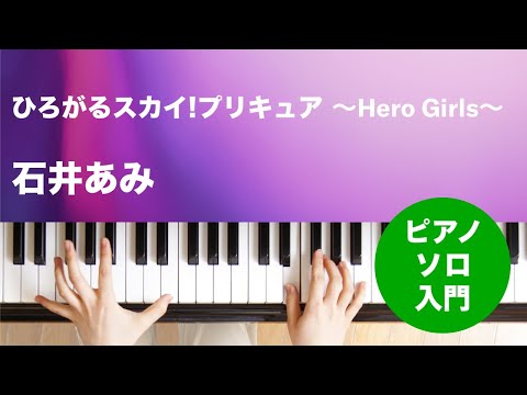 ひろがるスカイ!プリキュア 〜Hero Girls〜 石井 あみ