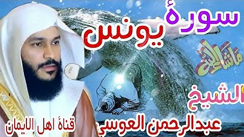 سورة يونس كاملة بصوت رائع الشيخ عبدالرحمن العوسيsurat yunis kamil bisawt alshayk ebdalrhmn aleawsii