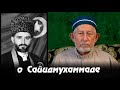 Досточтимый Саид-афанди (къ.с) о шахиде Сайидмухаммаде Абубакарове.