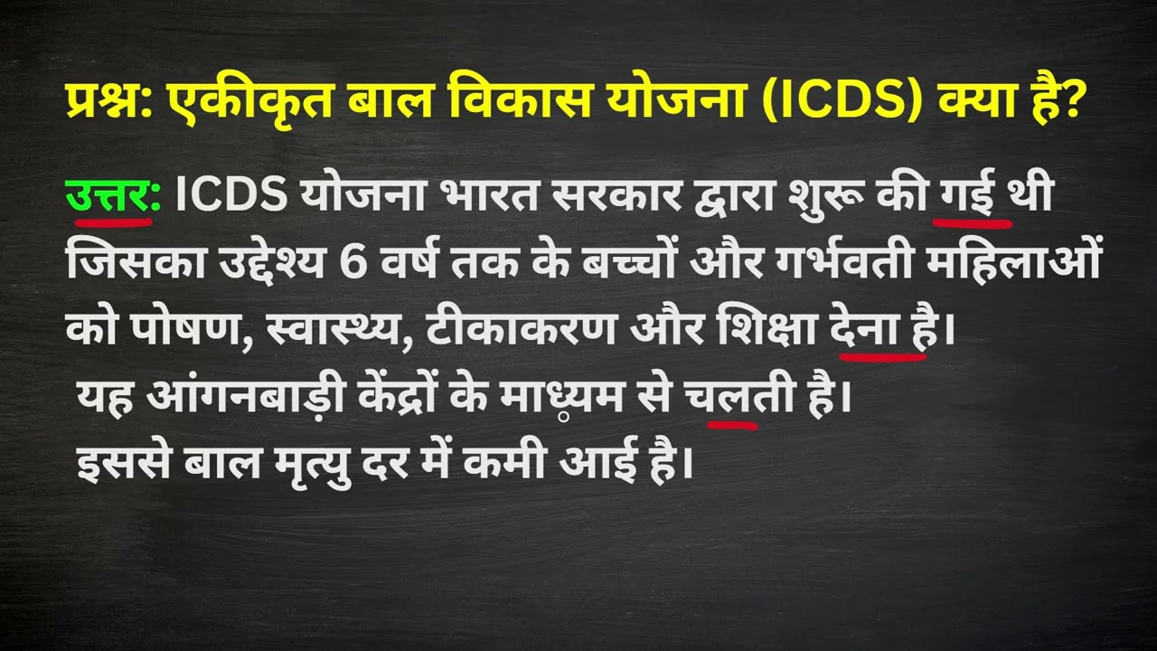 एकीकृत बाल विकास योजना (ICDS) क्या है? | What is Integrated Child Development Services (ICDS)?