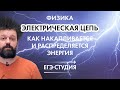 Электрическая цепь. Как накапливается и распределяется энергия. ЕГЭ по физике 2021!