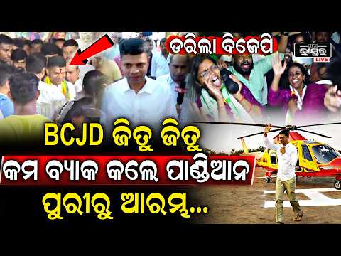 ଡରିଲା ବିଜେପି, BCJD ଜିତୁ ଜିତୁ କମ ବ୍ୟାକ କଲେ ପାଣ୍ଡିଆନ, ଜଗନ୍ନାଥଙ୍କ ଦର୍ଶନ କରିଛନ୍ତି IVK Pandian Puri