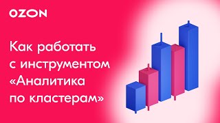 Как работать с инструментом «Аналитика по кластерам» | Аналитика Ozon