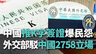 【洞察中國】中國推K字簽證爆民怨/外交部駁中國2758立場【央廣新聞】