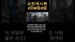 [요한계시록 9:15–21] 네 천사, 2억의 군대, 회개 없는 인류… 묵시록과 현대의 심판 #계시록9장 #네천사 #불말군대 #회개없는세대 #성경묵상  #종말예언  #사이버묵시록