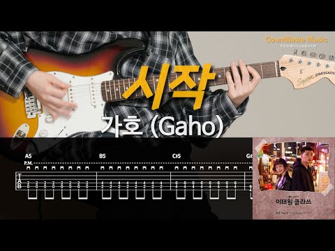 시작 (일렉) - 가호 (Gaho)