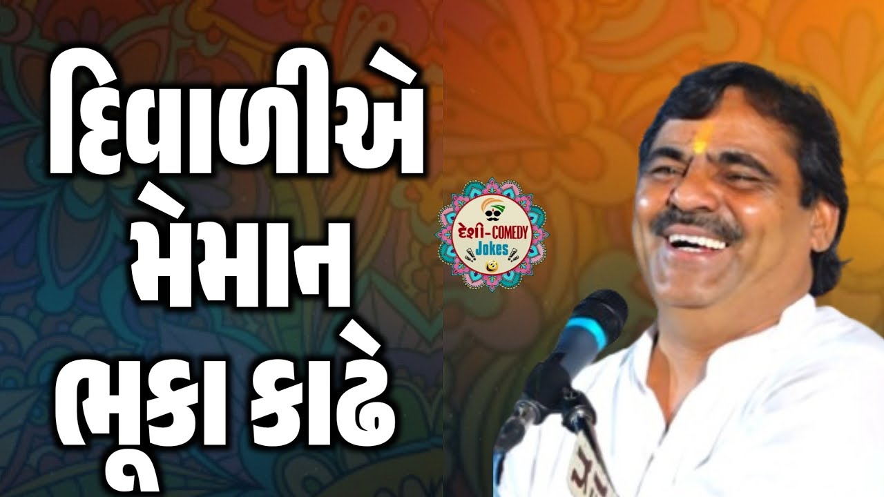 દિવાળીએ મેમાન ભૂકા કાઢે | New Comedy Jokes 2025 | Mayabhai Ahir | Deshi Comedy Jokes 
