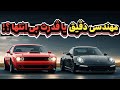 مهندسی دقیق یا قدرت زیاااد مقایسه خودروسازی آمریکا و آلمان