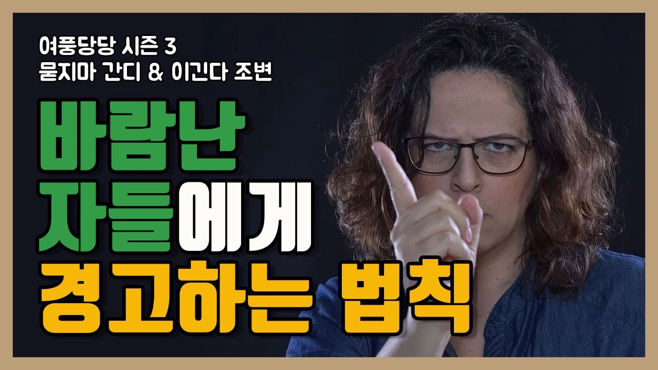 바람난 자들에게 경고하는 법칙 - 제284화 [묻지마 간디]