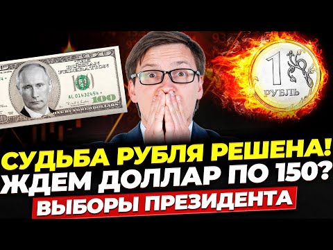 Курс доллара и рубля после ВЫБОРОВ ПРЕЗИДЕНТА в 2024! Прогноз валюты на март! Ждем обвал экономики?