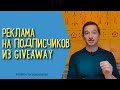 РЕКЛАМА В ИНСТАГРАМ ВО ВРЕМЯ ГИВА | GIVEAWAY INSTAGRAM | Иван Шевцов | #100Инстаграмсоветов