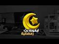 ايقونة بث رمضانية هلال ونجمة رمضان 2026 