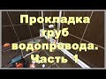 Прокладка труб водопровода своими руками. Часть 1