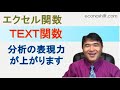 TEXT関数：日付や数値の表示を読み易くする関数【データ分析エクセルスキル】