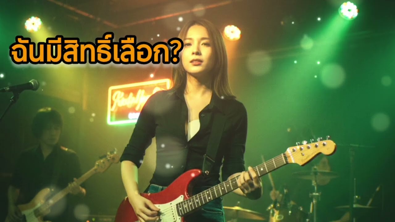 ฉันมีสิทธิ์เลือก?